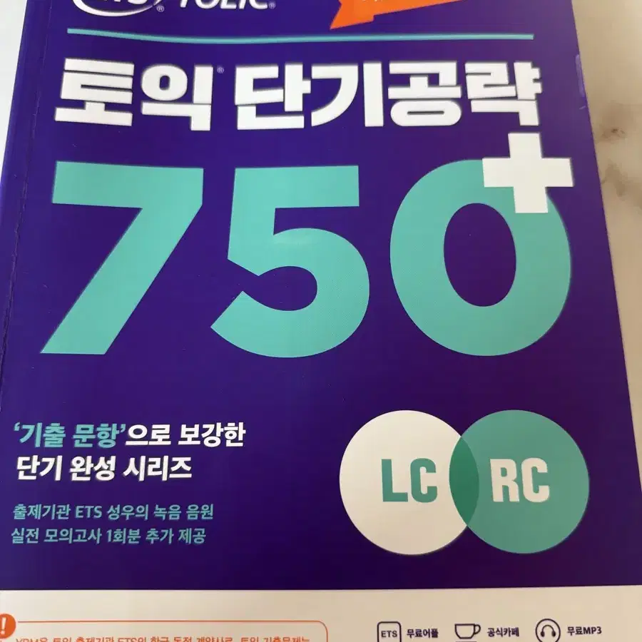 ETS 토익 단기공략 750+ (LC+RC)