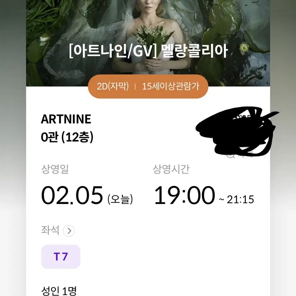 메가박스 아트나인 2/5(수) 19:00 멜랑콜리아 티켓 팝니다.