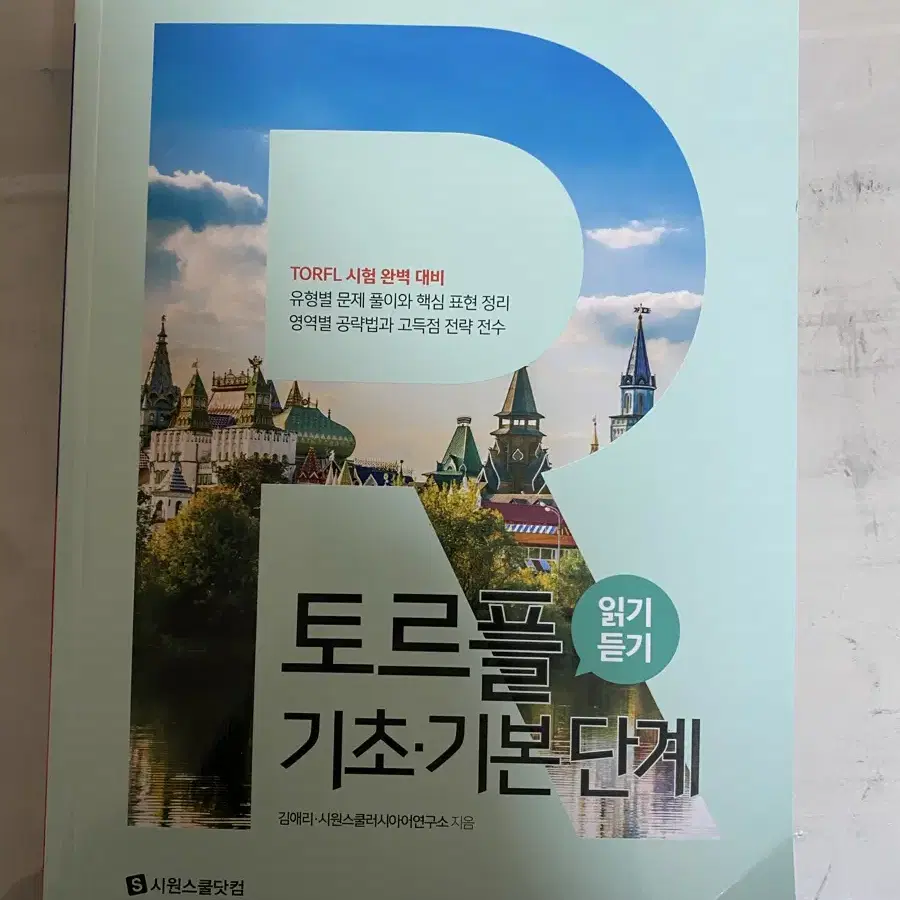 시원스쿨 토르플 기초&기본 단계