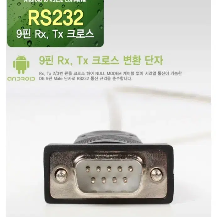 넷메이트 KW-A231 안드로이드 RS232 컨버터(FTDI)(1.8m)