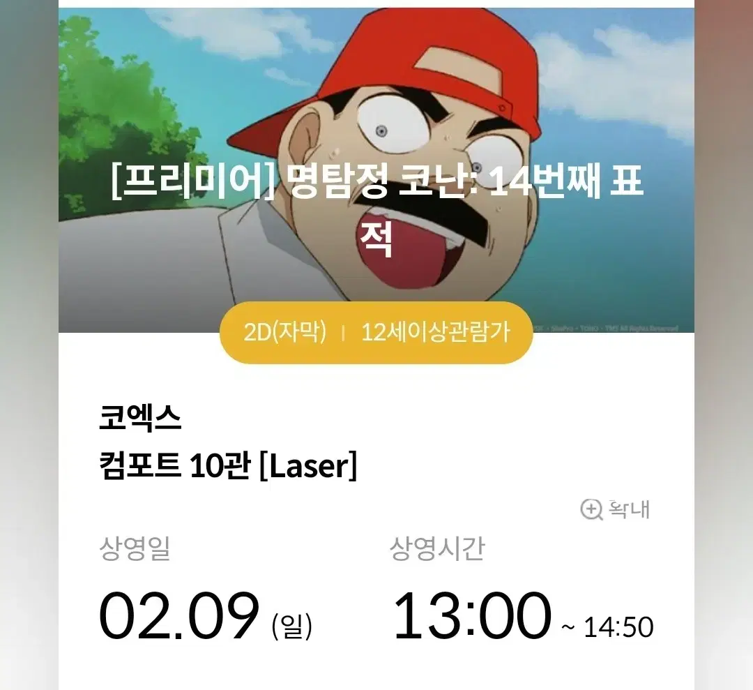 명탐정코난 극장판 프리미어 양도 14번째 표적