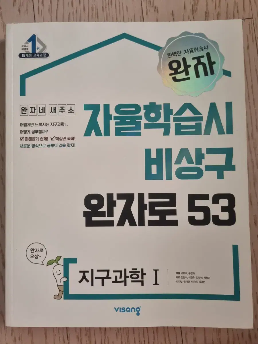 완자 지구과학1 (비상교과서)