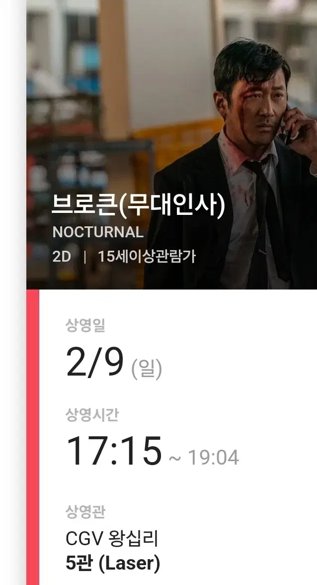 정가양도)2/9 단석 왕십리 브로큰 무대인사 CGV