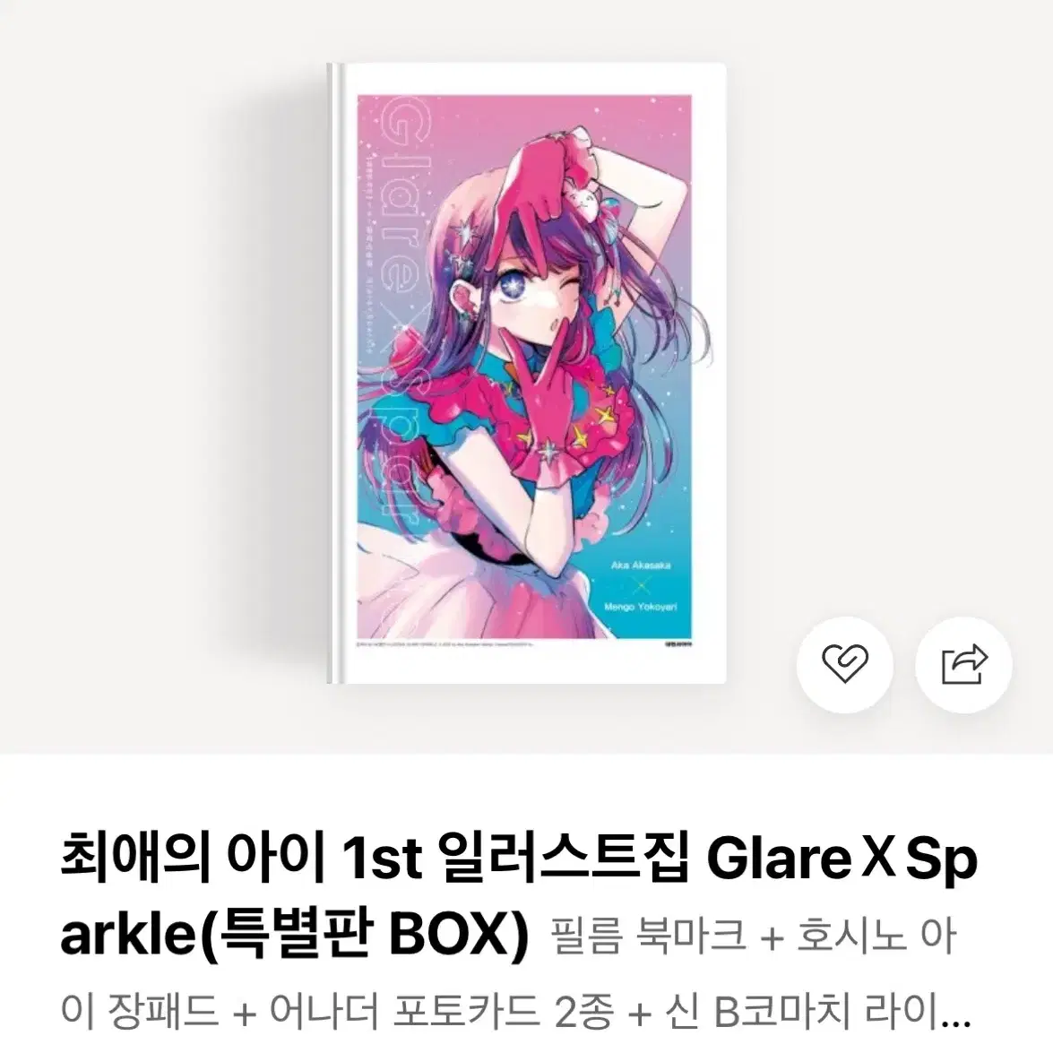 최애의 아이 특별판 일러스트집