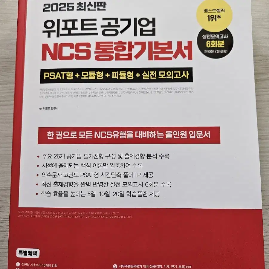 2025 위포트 공기업 NCS 통합/모듈형 기본서 팝니다.