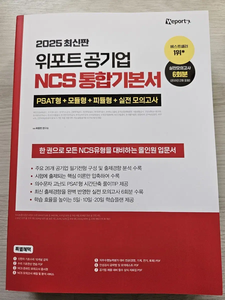 2025 위포트 공기업 NCS 통합/모듈형 기본서 팝니다.