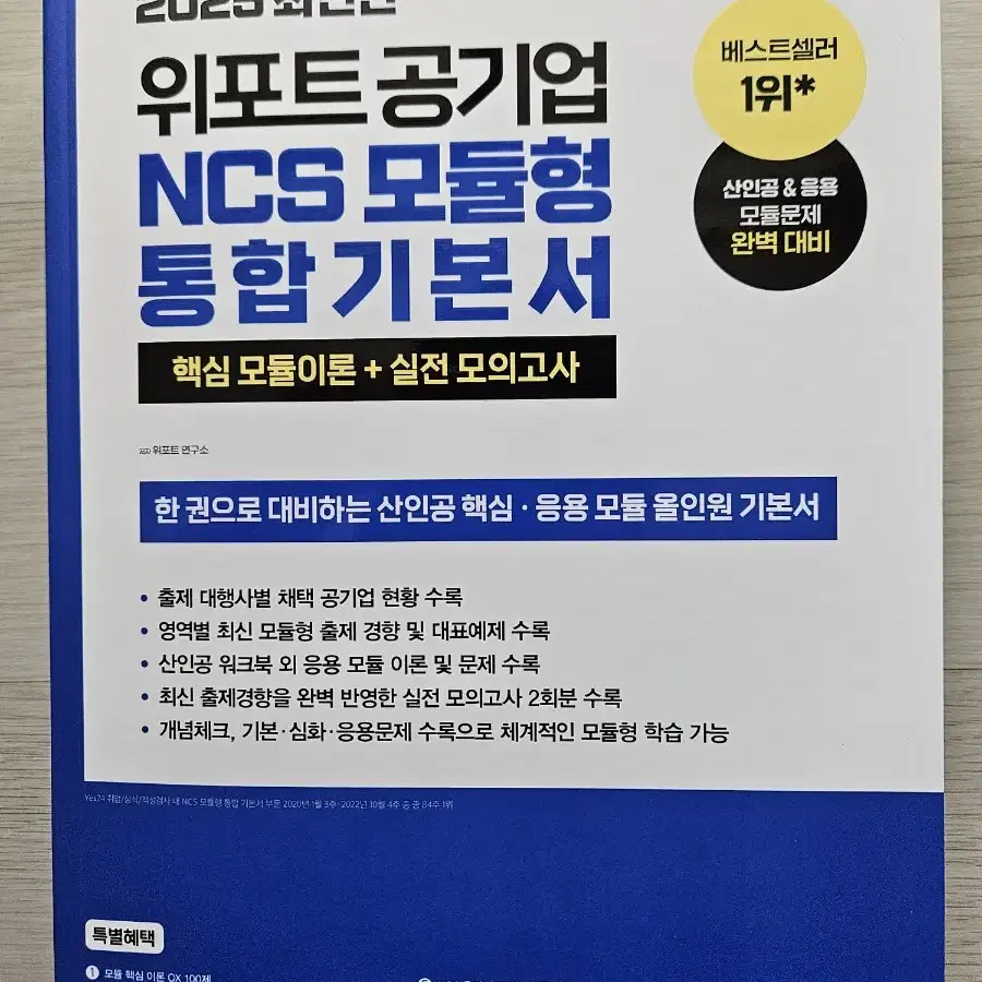 2025 위포트 공기업 NCS 통합/모듈형 기본서 팝니다.