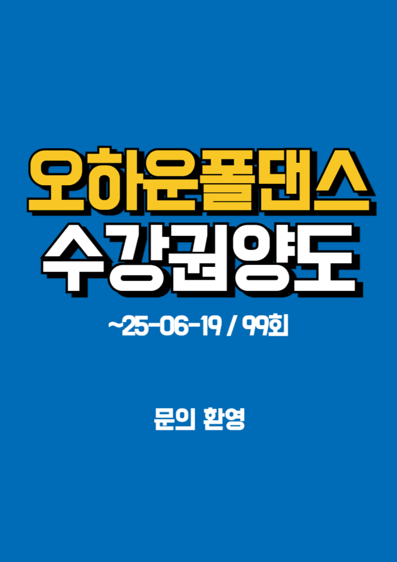 ** 오하운폴댄스 수강권 양도합니다