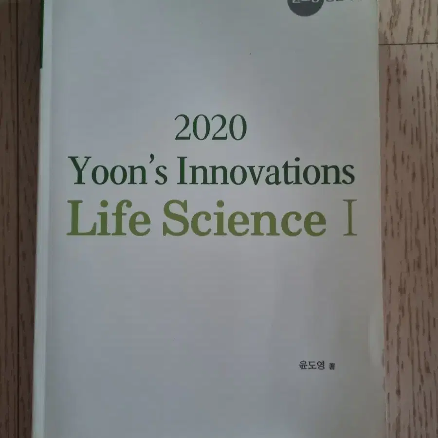 윤도영 생명과학 I yoon's innovations