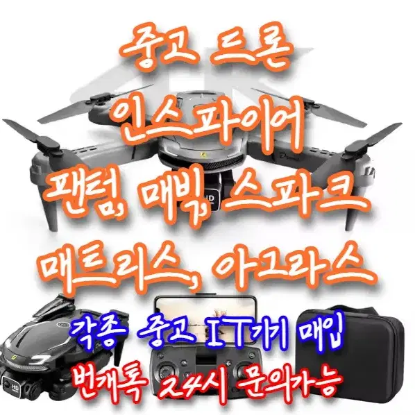 "전국출장매입"중고드론인스파이어팬텀매빅스파크매트리스아그라스각종중고IT기기