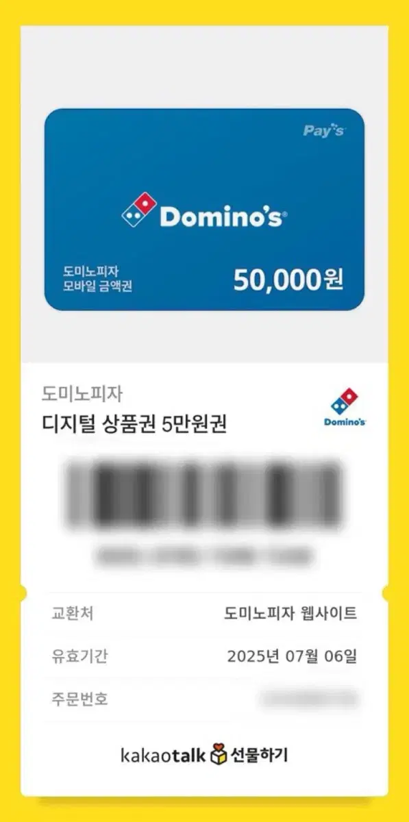 도미노피자 5만원권