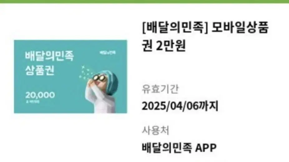 배달의민족2만원권