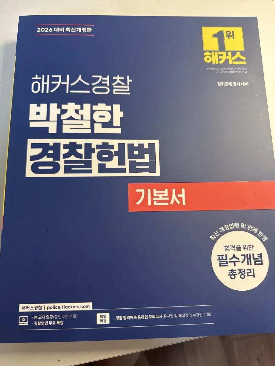 해커스 경찰헌법 기본서 박철한 선생님 미사용 교재 판매합니다