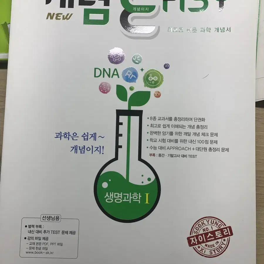 생명과학1 개념 easy  교사용