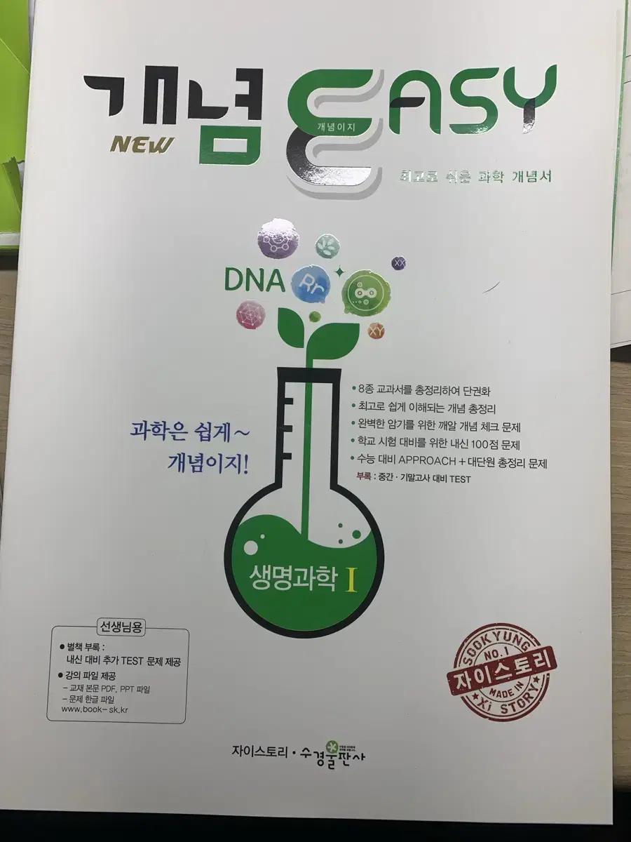 생명과학1 개념 easy  교사용