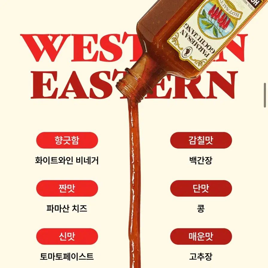 하랜띵스x나폴리맛피아 미슐랭 소스(표고러플,파마산고추장)