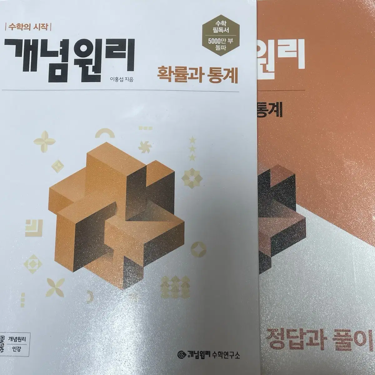 개념원리 확률과 통계 확통 수학 문제집