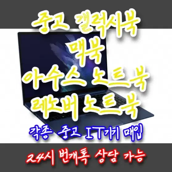 중고갤럭시북맥북아수스노트북레노버노트북엘지그램아이패드드론애플워치VR출장매입