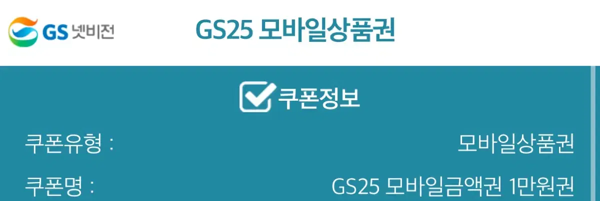 GS25 기프티콘 1만원권