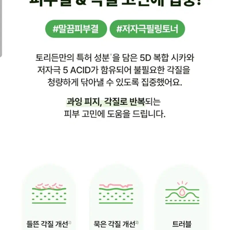 토리든 밸런스풀  시카 각질 토너