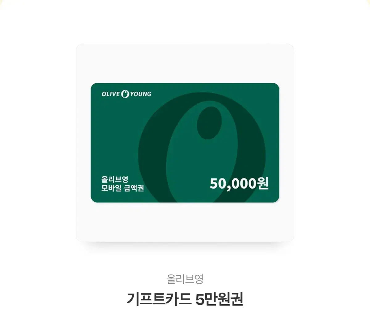 올리브영 기프티콘 5만원권