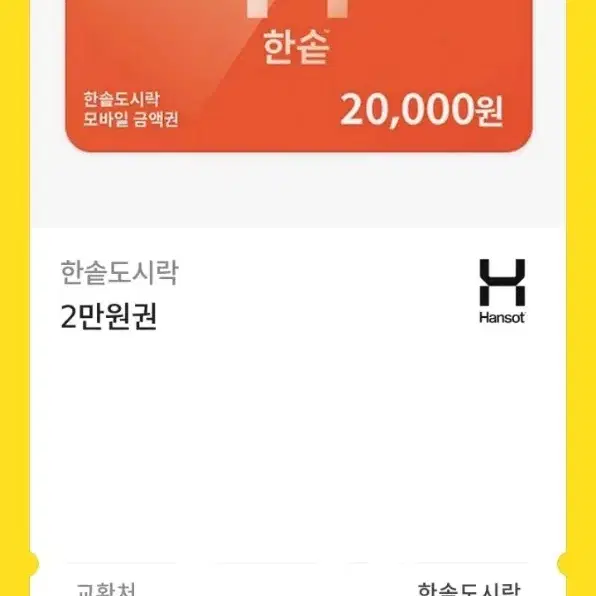 한솥도시락 2만원 금액권