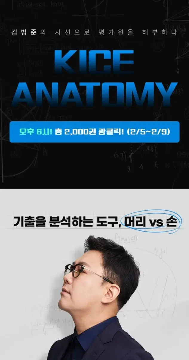 [대리] 대성마이맥 김범준 KICE ANATOMY(카나토미) 광클 대리