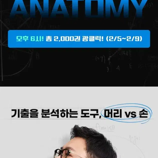 [대리] 대성마이맥 김범준 KICE ANATOMY(카나토미) 광클 대리