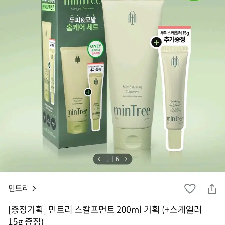 민트리 트리트먼트 스칼프먼트 200ml 기획 (+스케일러 15g 증정)