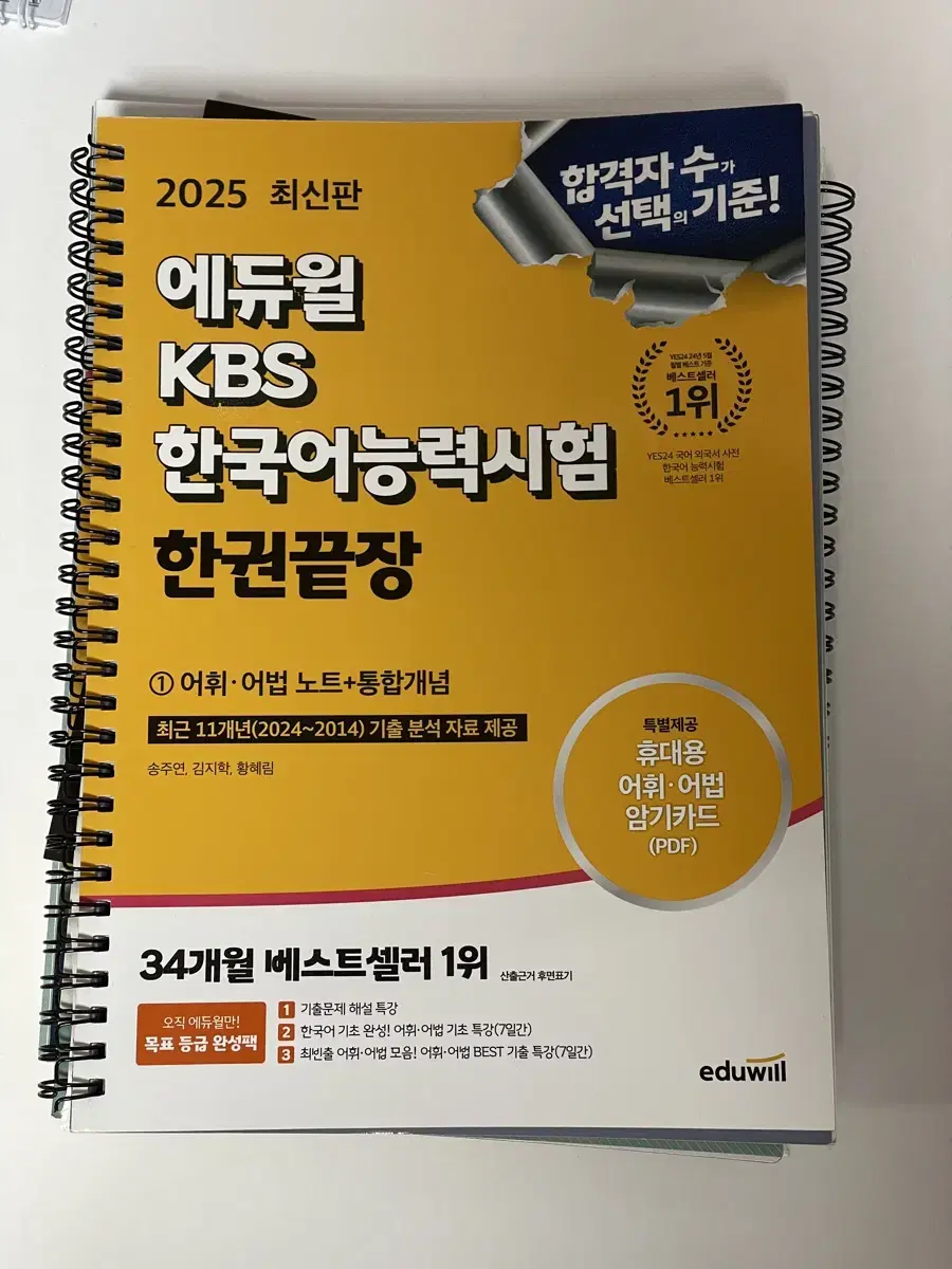 [새책]2025 에듀윌 KBS 한국어 능력시험 한권끝장