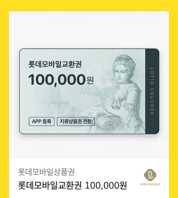 롯데백화점 모바일 상품권 10만권