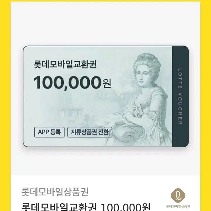 롯데백화점 모바일 상품권 10만권