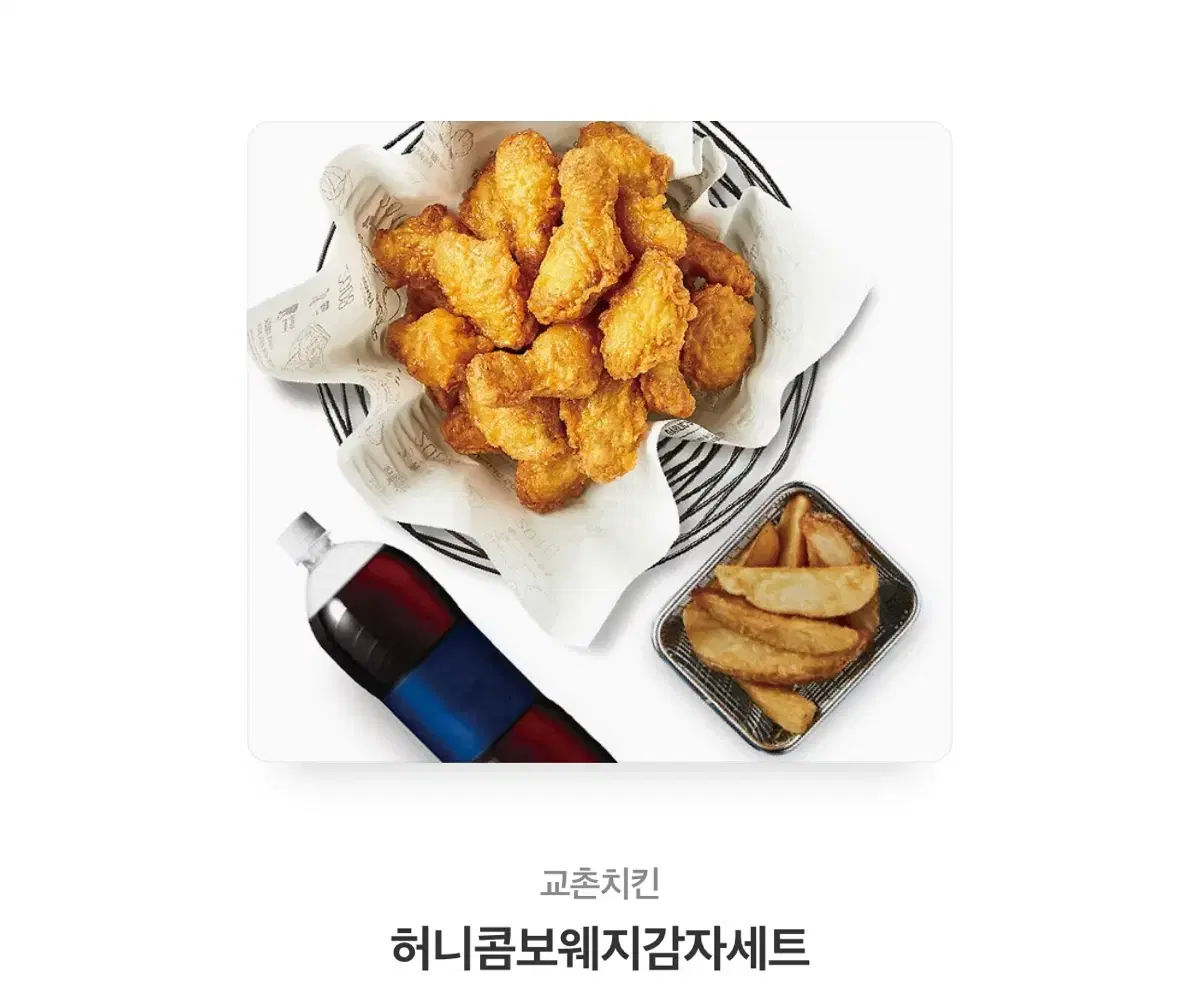 교촌치킨 허니콤보 +웨지감자 +콜라