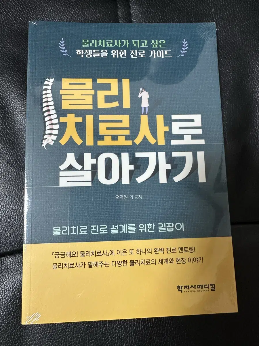 물리치료사 진로 책 새상품