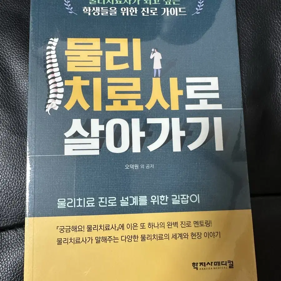 [새상품] 물리치료사 진로 책