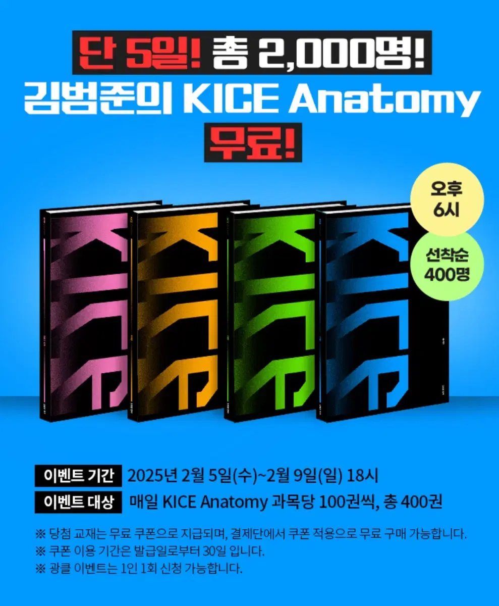 김범준 카이스 아나토미 KICE Anatomy 광클 대리