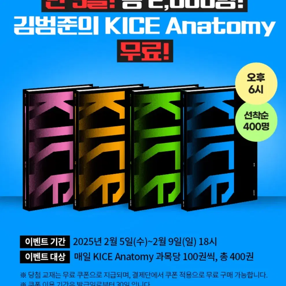 대성 김범준 카이스 아나토미 KICE Anatomy 광클 대리