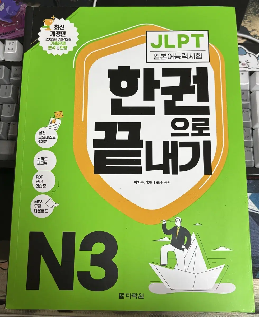 (미사용)다락원 jlpt N3한권으로 끝내기 팝니다