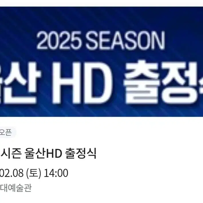 2월 8일 울산HD 출정식 2연석