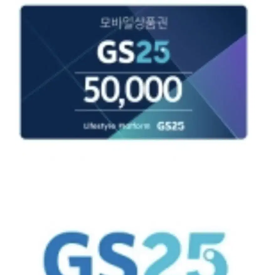 GS25 5만원 금액권 기프티콘