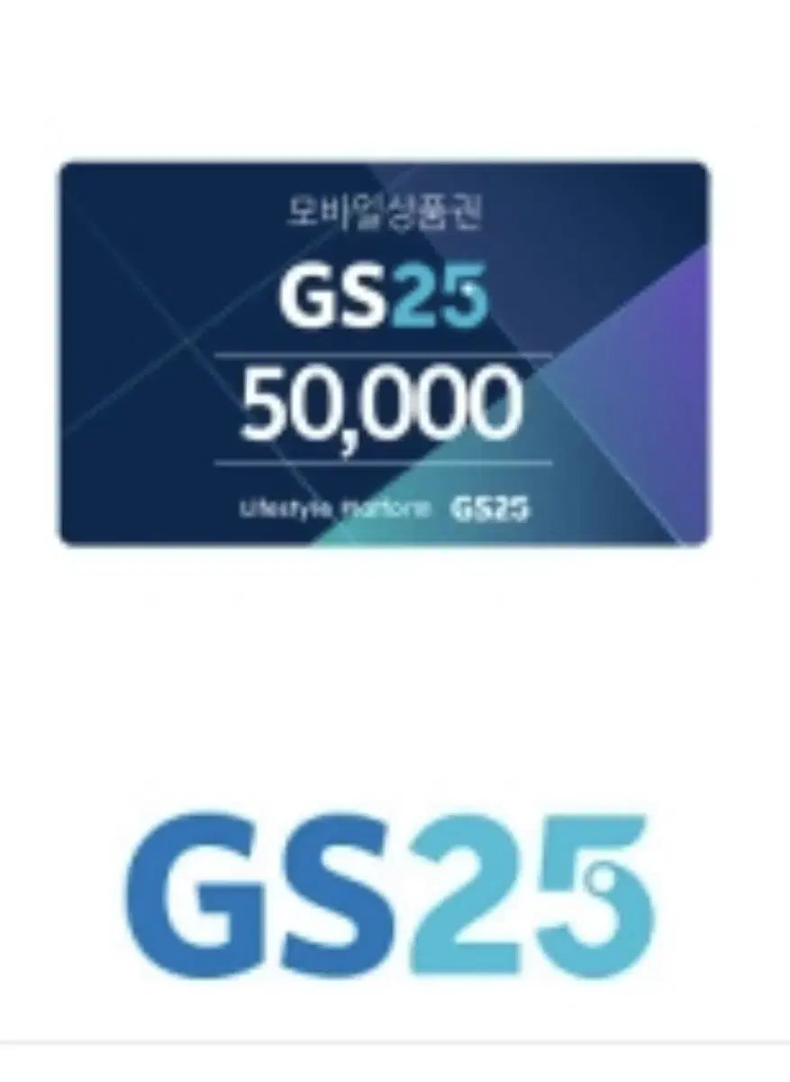 GS25 5만원 금액권 기프티콘