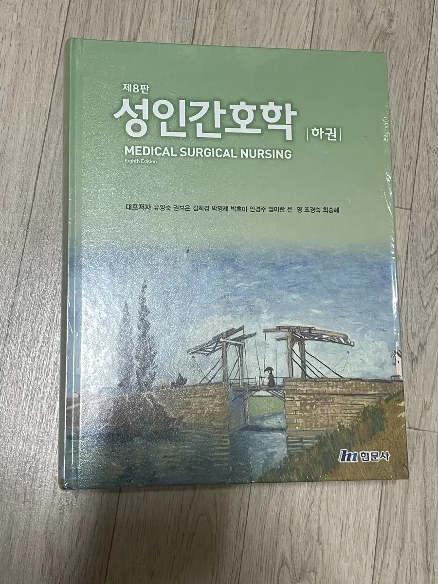 제 8판 성인간호학 하권 현문사(비닐o)