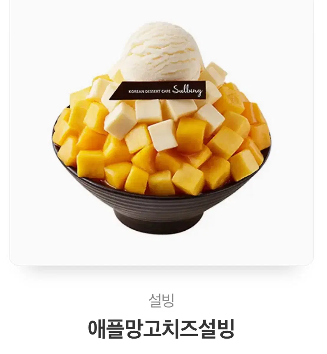 설빙 애플망고 설빙 기프티콘