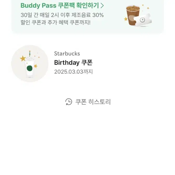 스타벅스 생일쿠폰