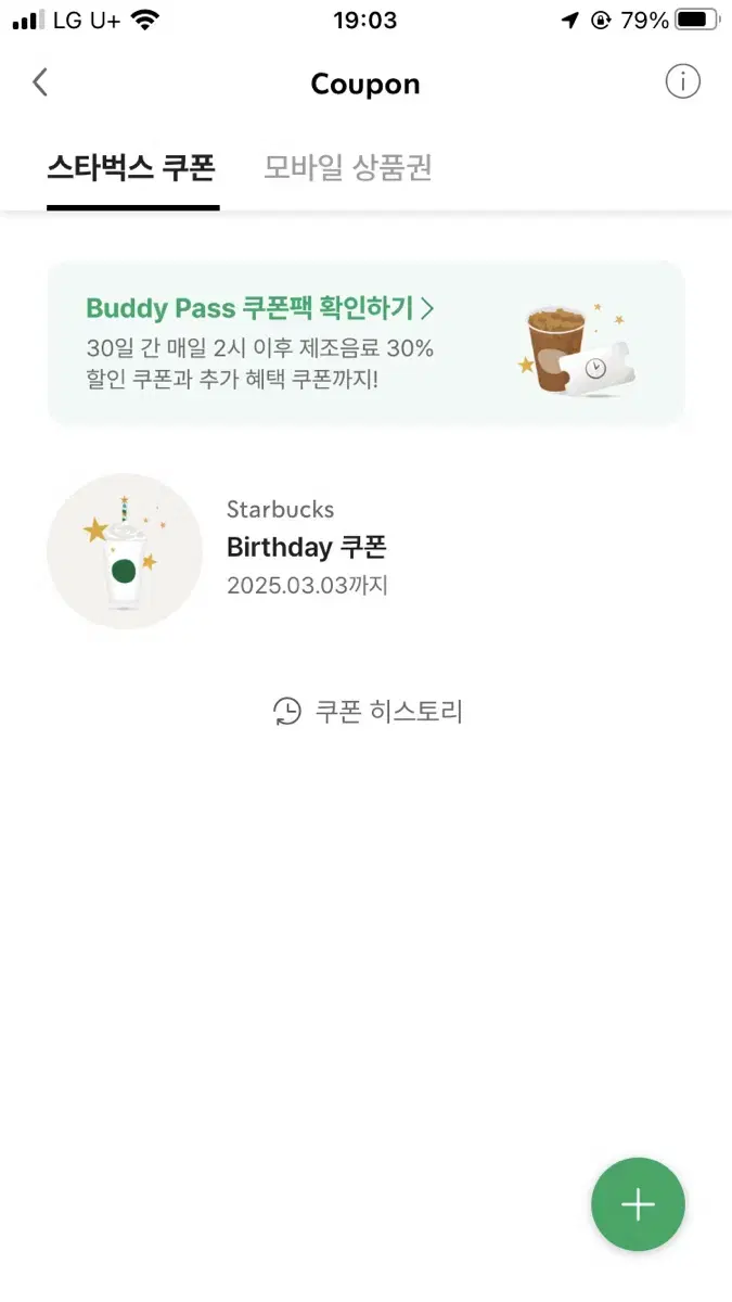 스타벅스 생일쿠폰