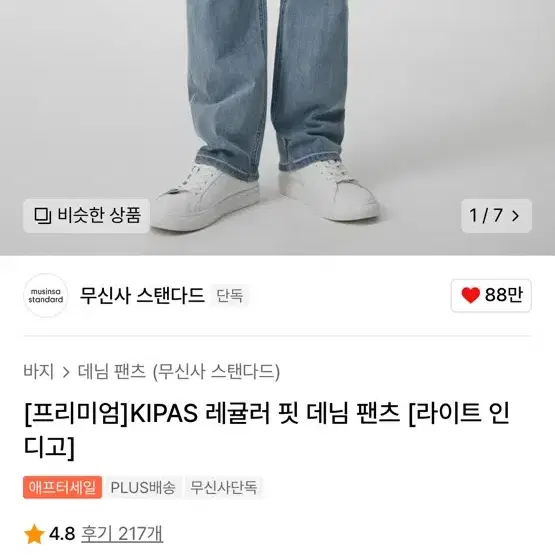 무신사 스탠다드 프리미엄]KIPAS 레귤러 핏 데님 팬츠 [라이트 인디고