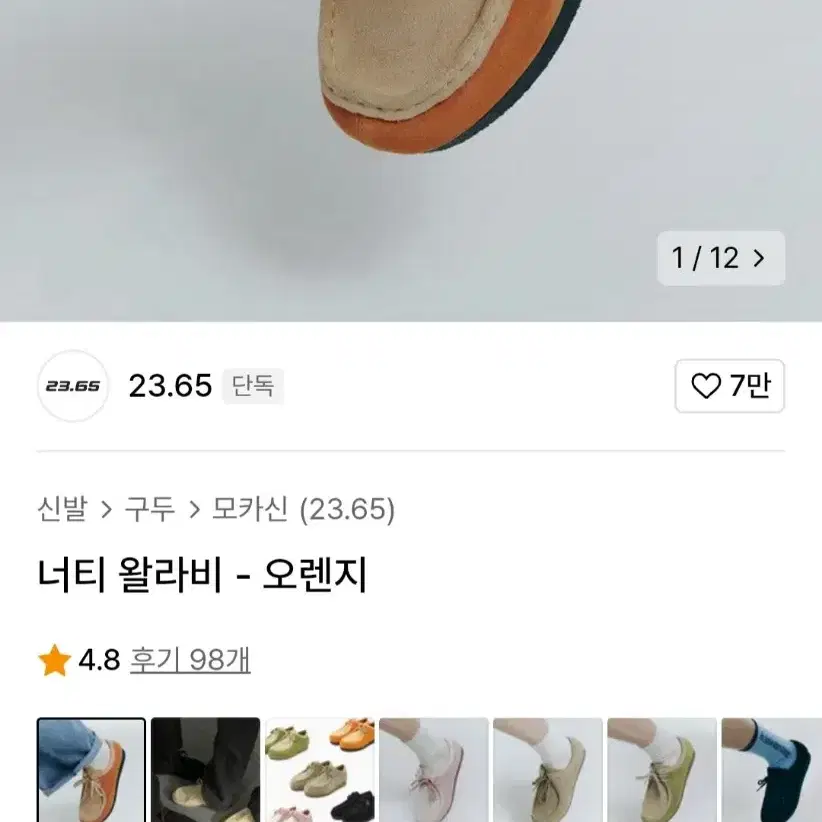 23.65 너티 오렌지 색상 (모카신)