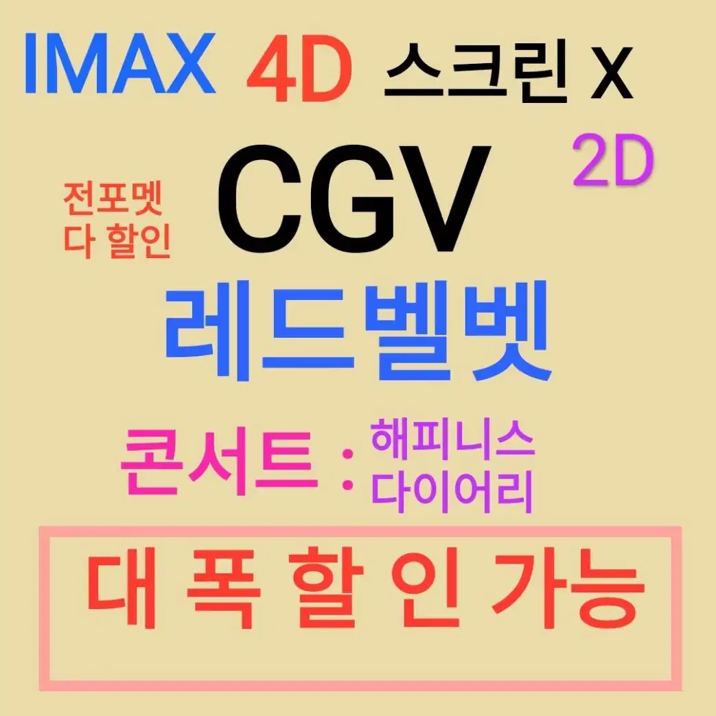 cgv 레드벨벳 콘서트 해피니스 스크린 X 할인