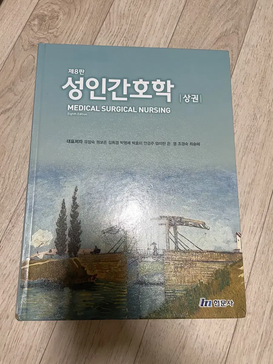 제 8판 성인간호학 상권 현문사