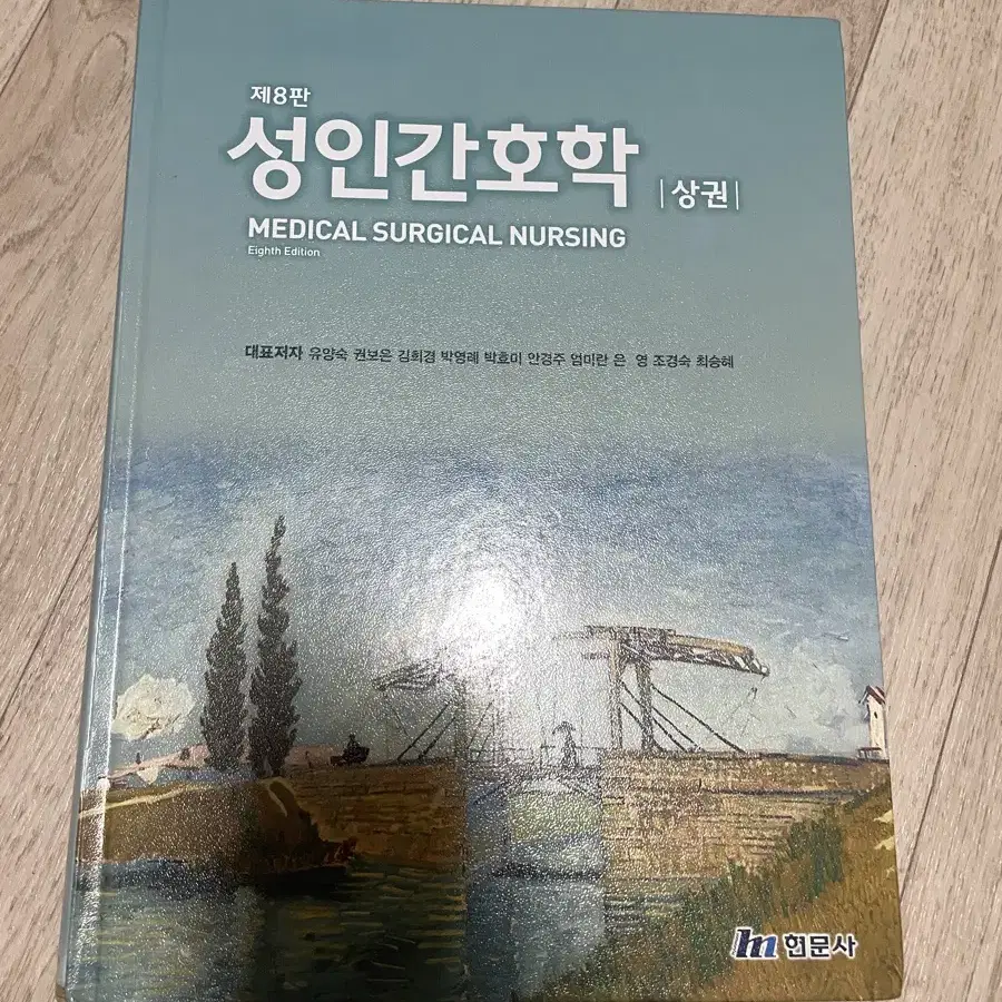 제 8판 성인간호학 상권 현문사